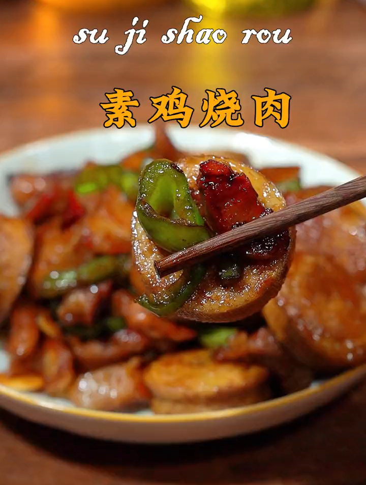 素鸡怎么做才好吃这个方法你可以试一试感软糯鲜香百吃不厌