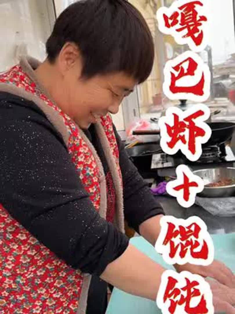 听说嘎巴虾和馄饨很配!