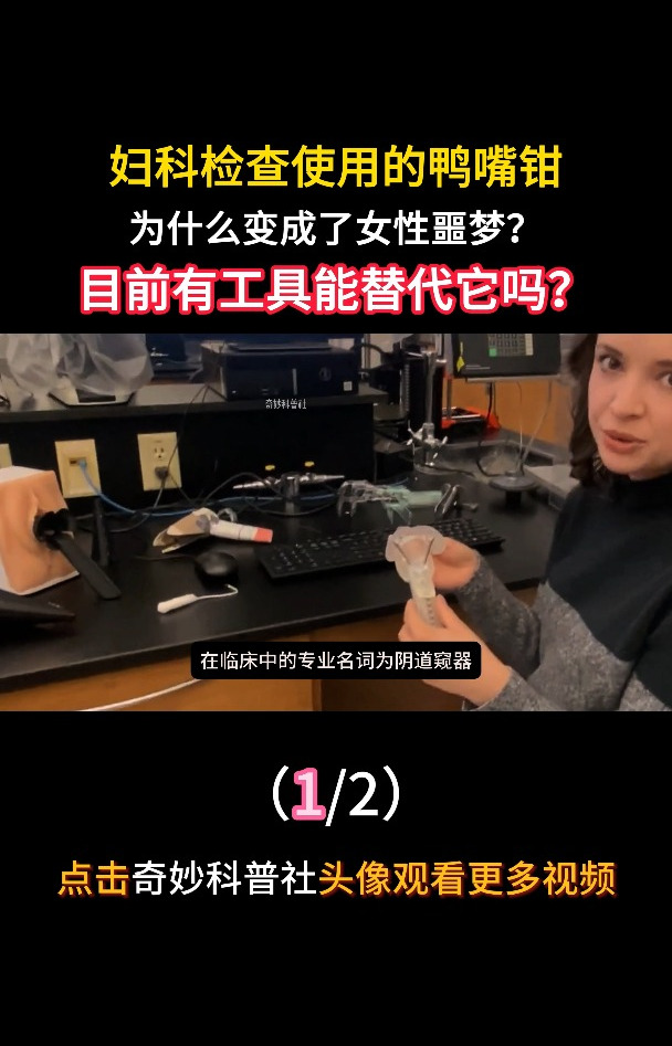 妇科检查使用的鸭嘴钳,为什么变成了女性噩梦?有办法替代它吗?