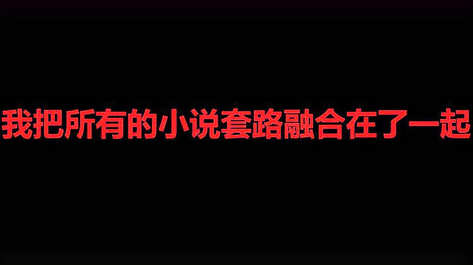 [图]我把所有小说套路融合在了一起,会诞生什么样的妖怪!?