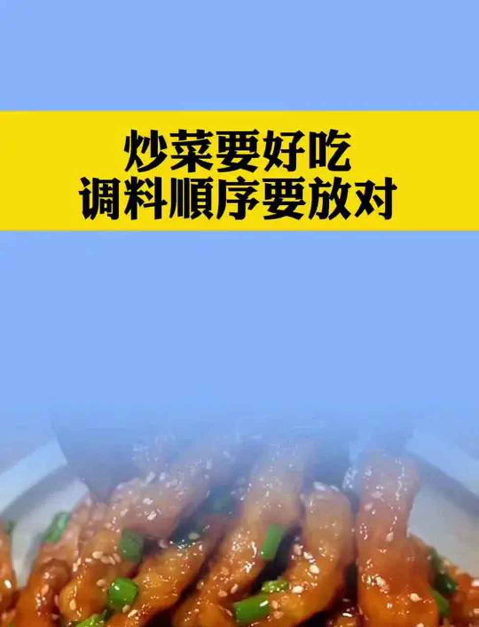 炒菜要好吃调料顺序要放对