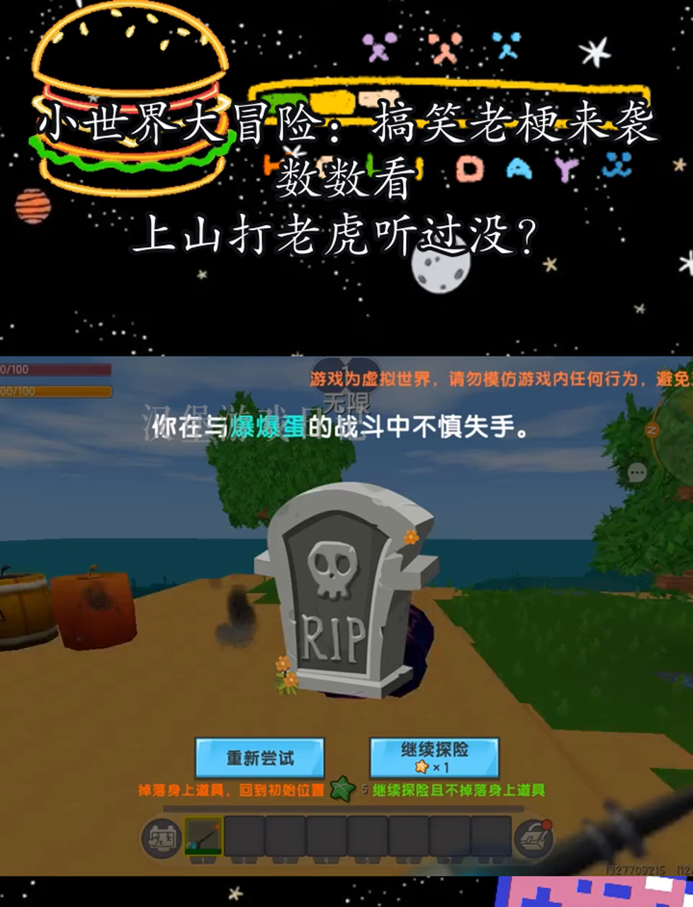 小世界大冒险:搞笑老梗来袭,数数看,上山打老虎听过没?