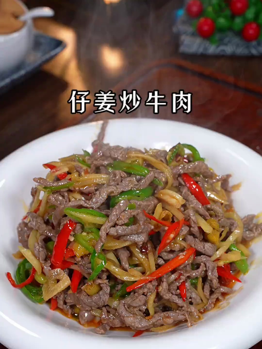 好吃又下饭的仔姜炒牛肉