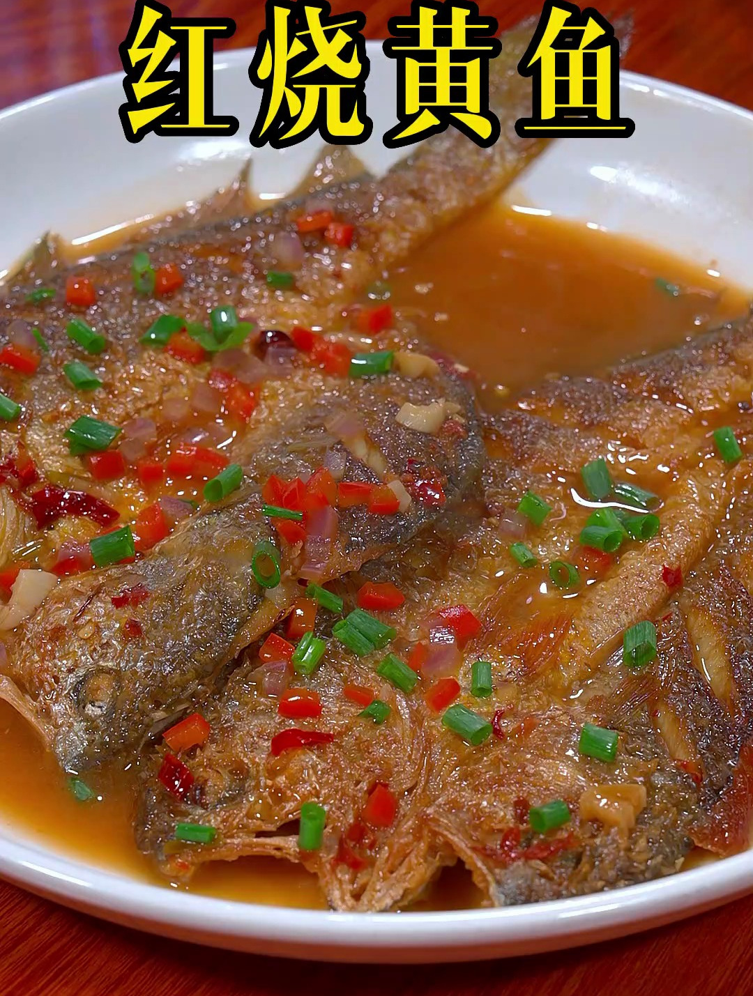 红烧黄鱼这样做简单入味,好吃下饭 红烧黄鱼 黄鱼
