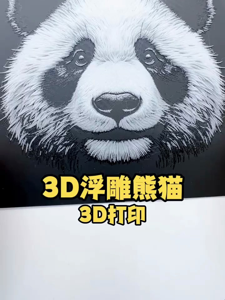 3d立体浮雕大熊猫,100年后你觉得这幅画值多少钱