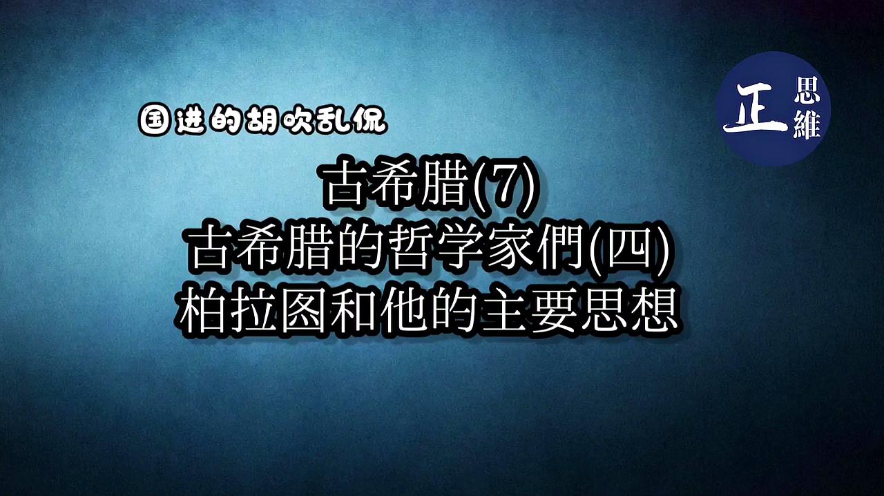 [图]古希腊哲学家柏拉图生平简历和他的主要思想