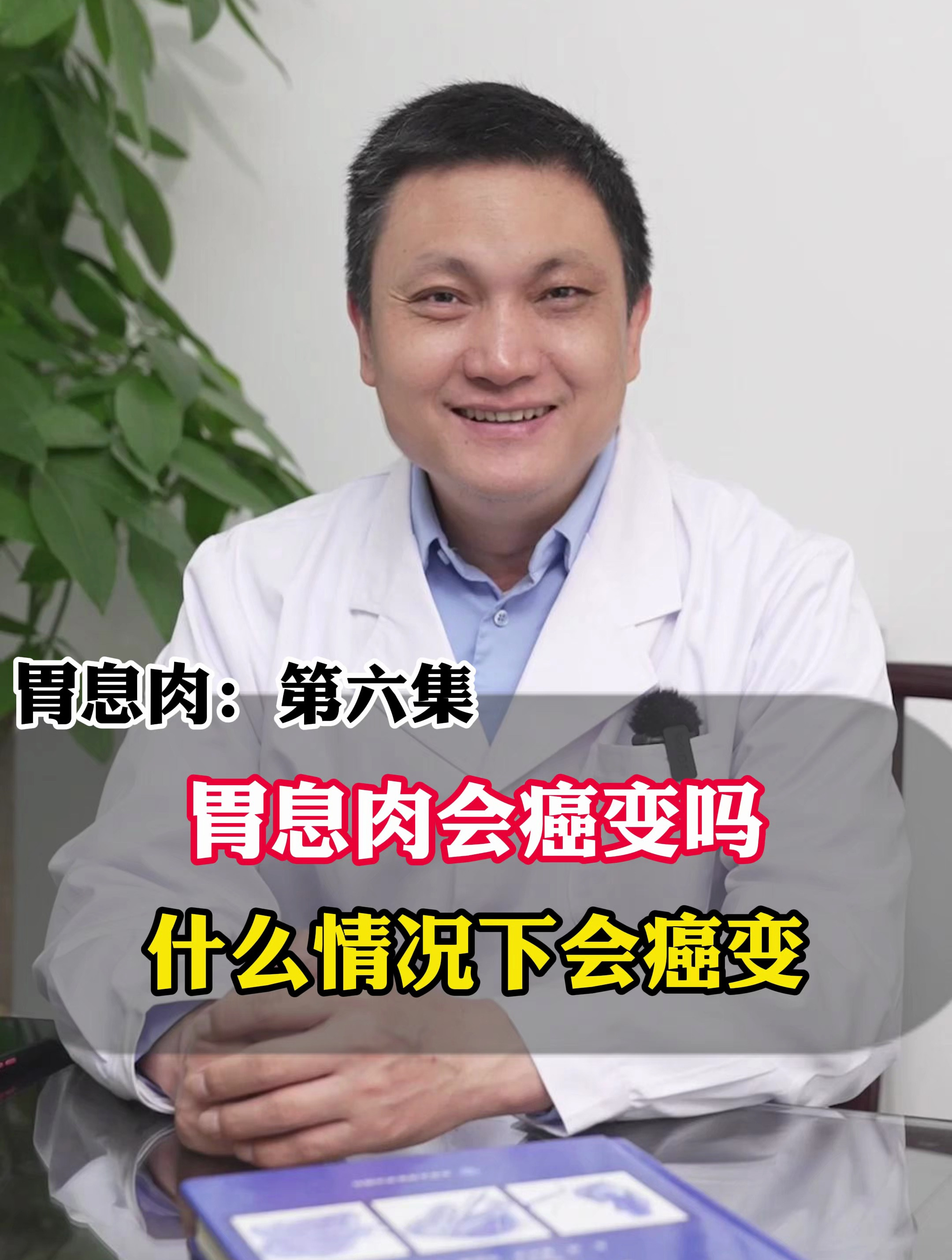 胃息肉会癌变吗?什么情况下会癌变?