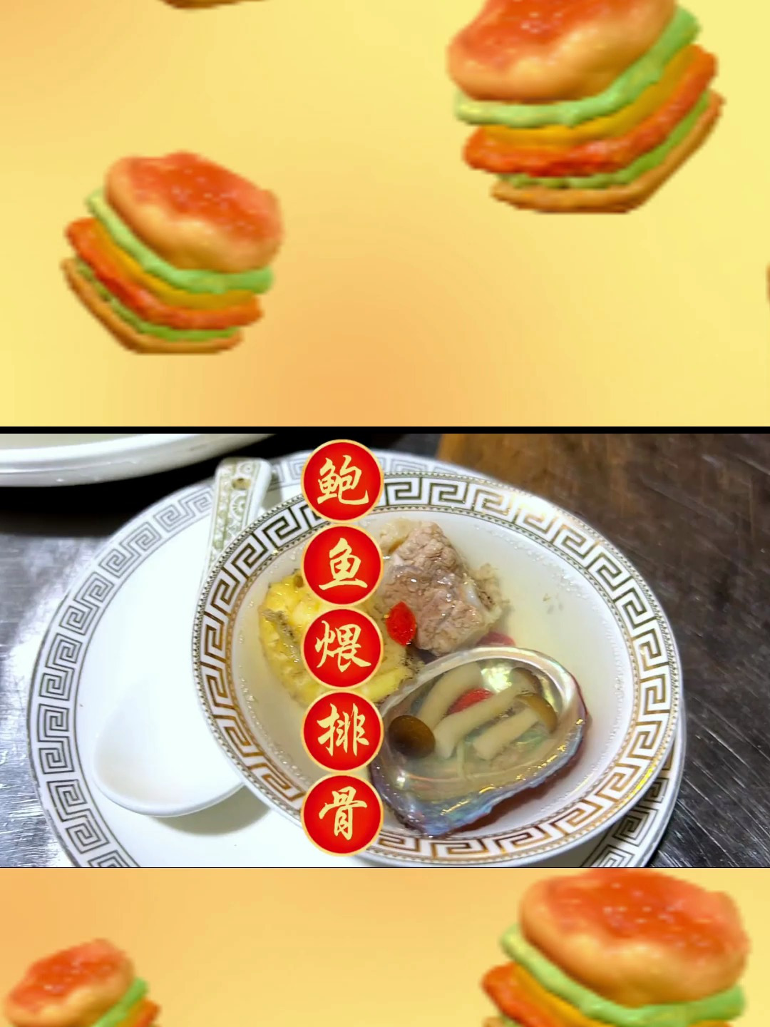 鲍鱼煨排骨大家见过吗