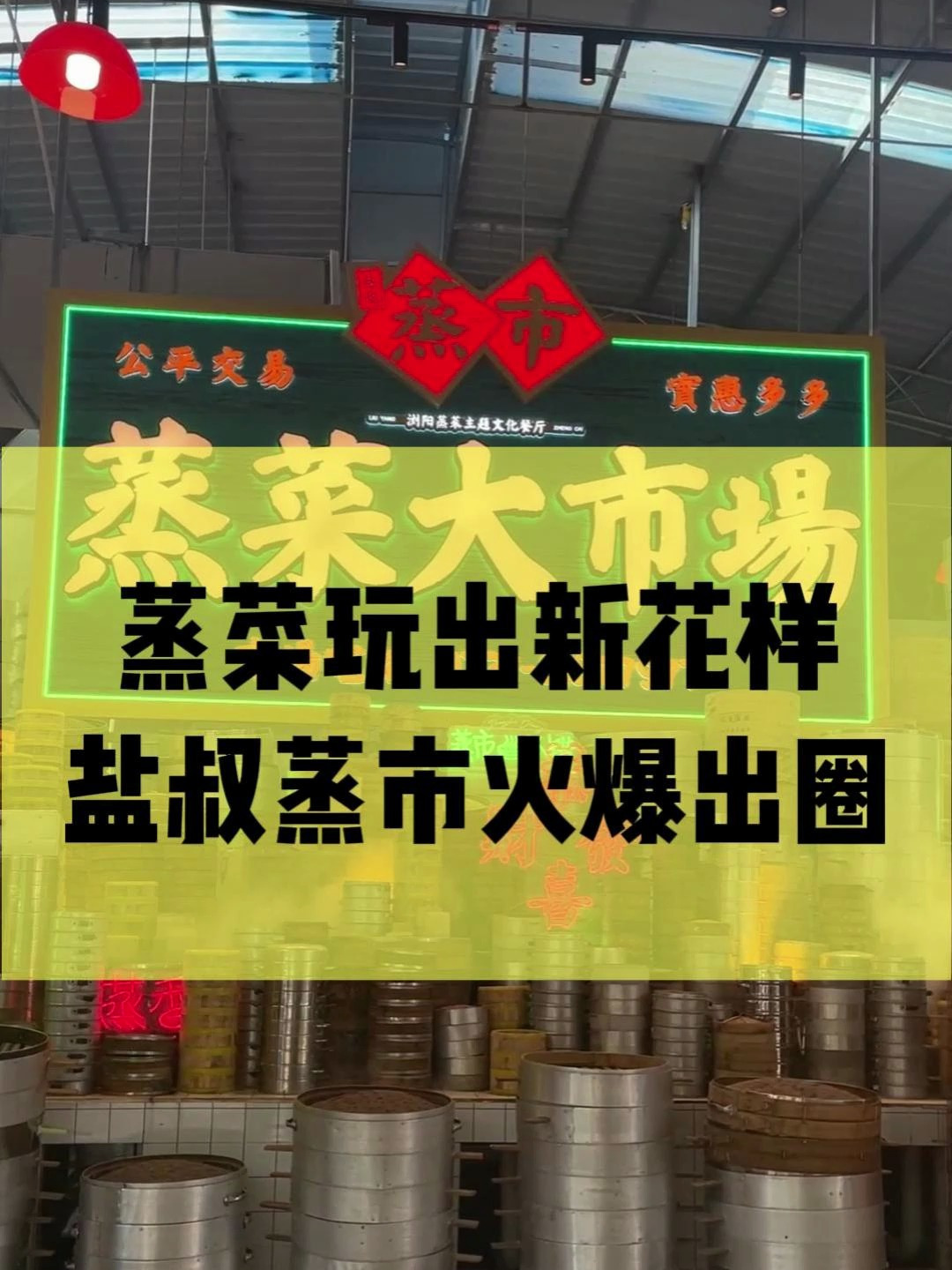 蒸菜玩出新花样 盐叔蒸市火爆出圈