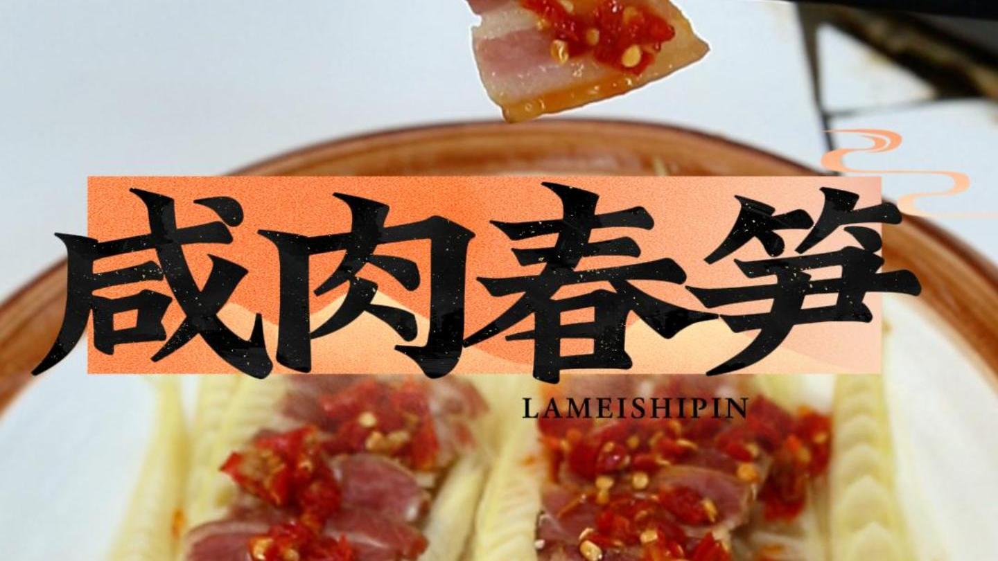 春日美食:咸肉春笋