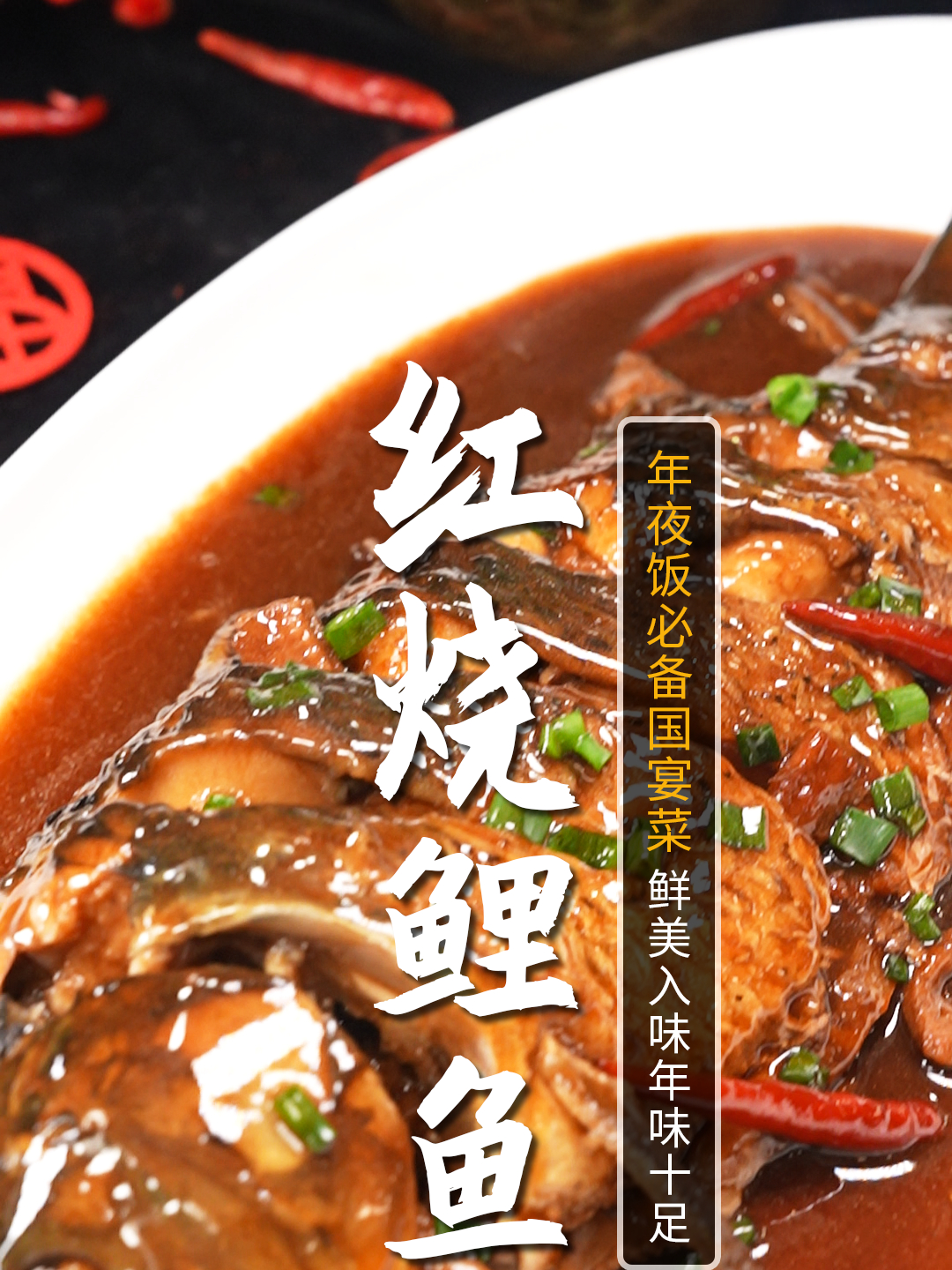 年夜饭怎么能少了国宴大菜红烧鲤鱼,一口鲜美,年年有余!