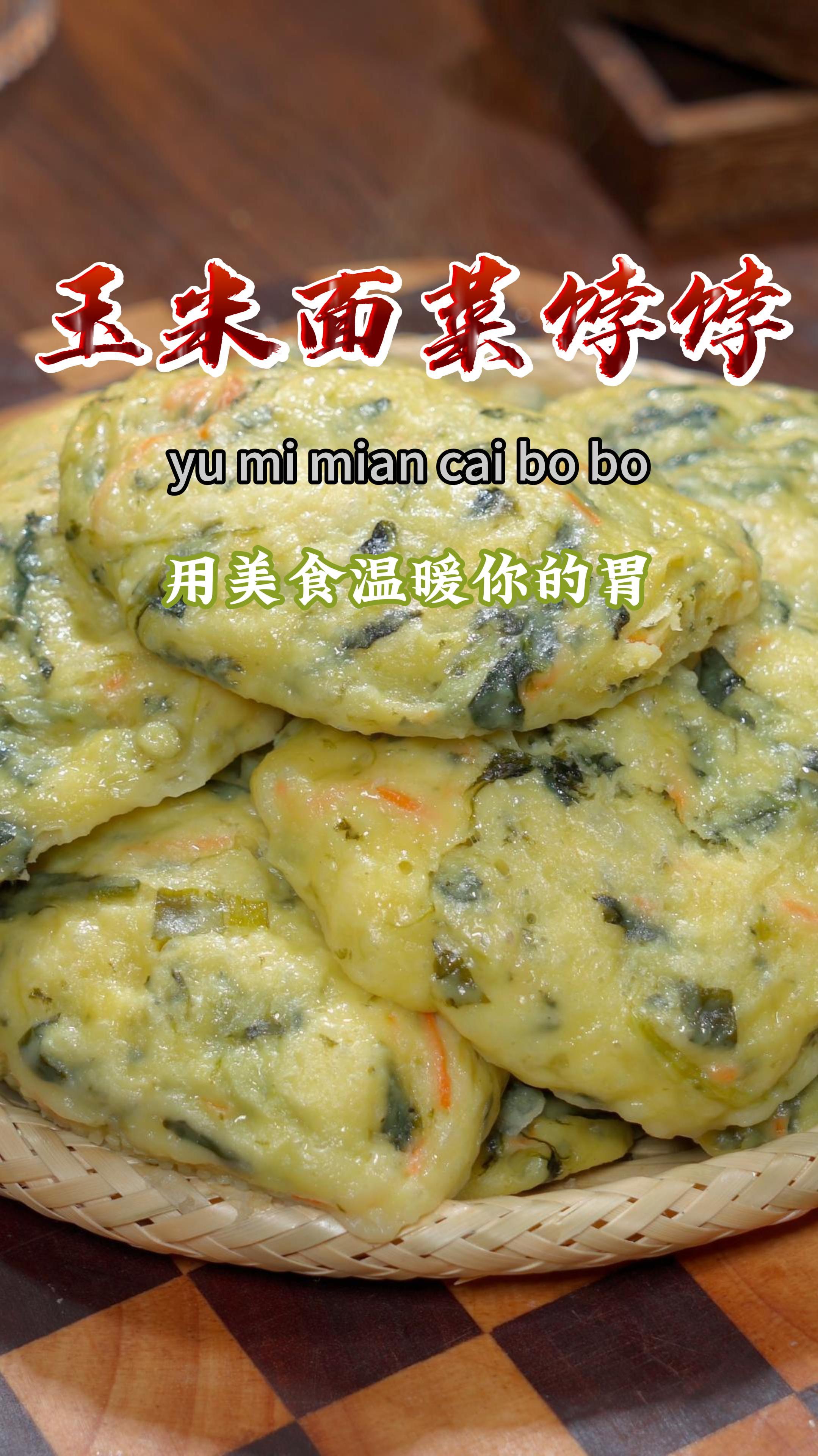 这个玉米面菜饽饽,蓬松暄软,粗粮细作,满满的都是膳食纤维～