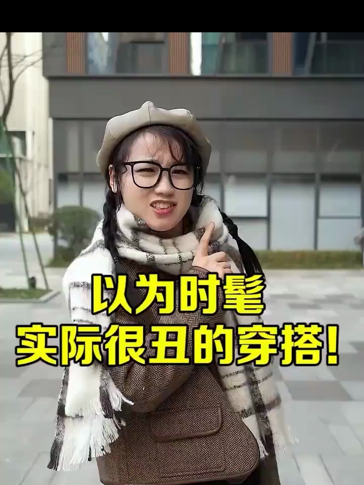 以为很时髦实际很丑的穿搭!