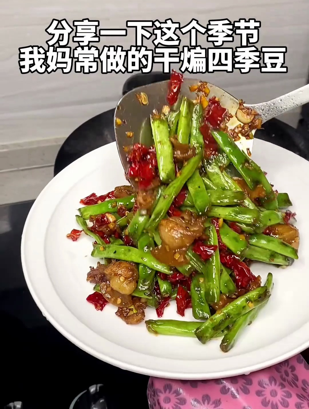 分享一下我妈做的家庭版干煸四季豆,不需要过大油也很好吃