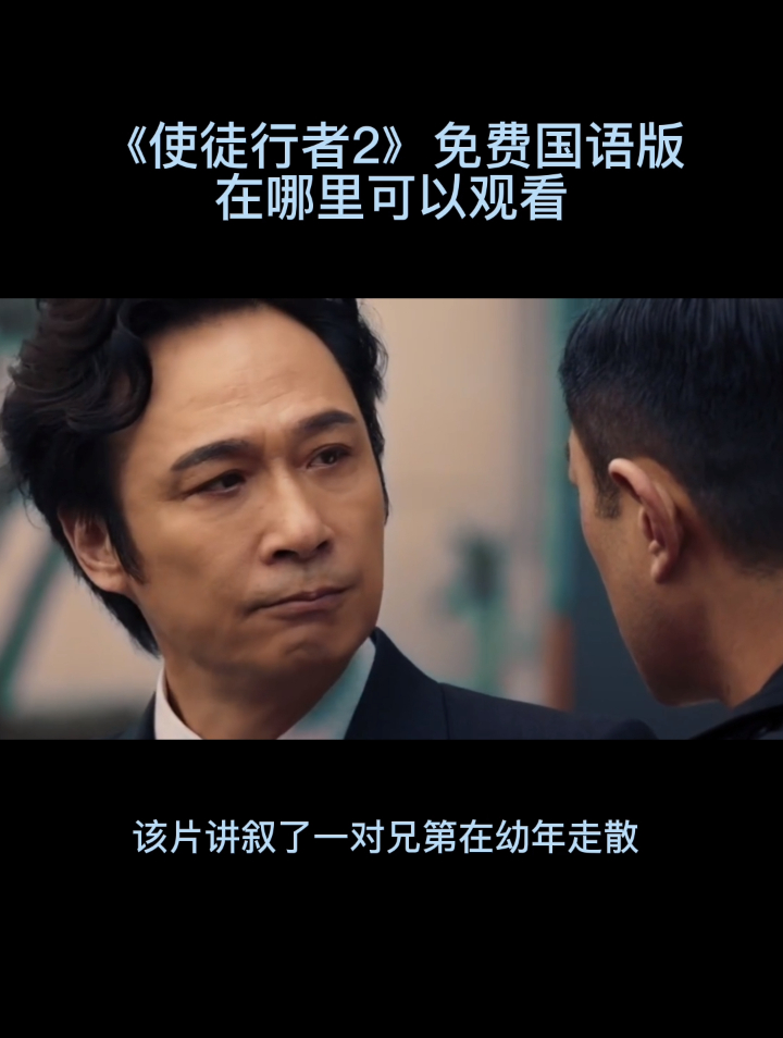 《使徒行者2》免费国语版在哪里可以观看