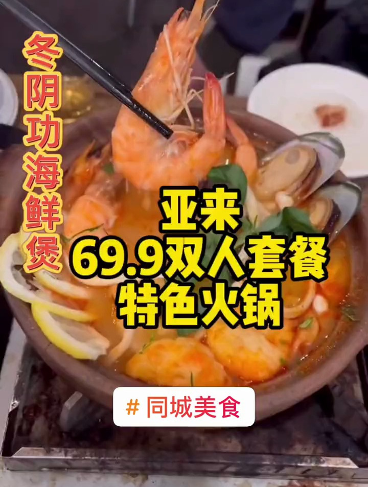 69.9火锅双人餐冬阴功海鲜煲_马来肉骨茶煲二选一还有配菜4份