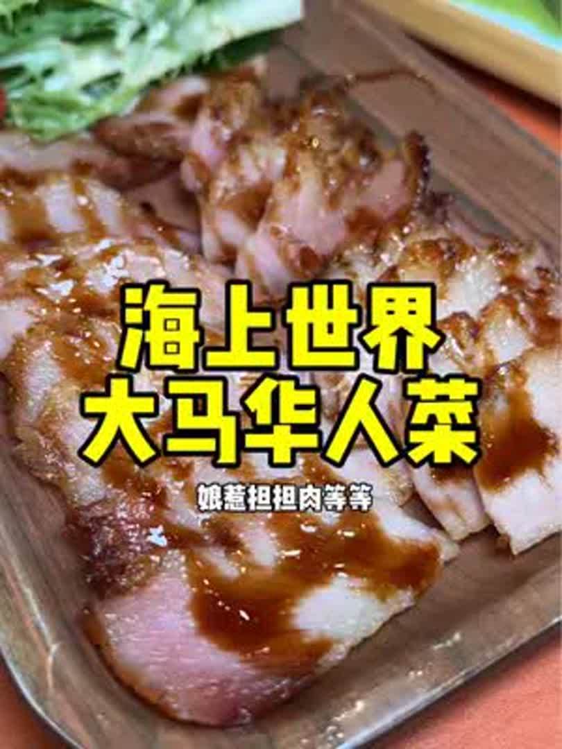 深圳超赞的大马华人菜