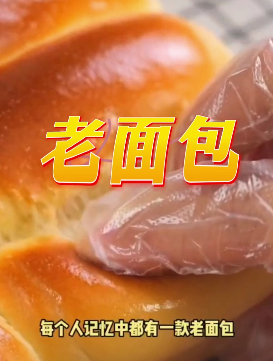 经典老面包配方制作流程,香甜柔软,每一口都是幸福回忆~