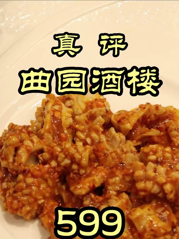 湘菜老字号—曲园酒楼,味道到底如何?今天特厨带你一探究竟!