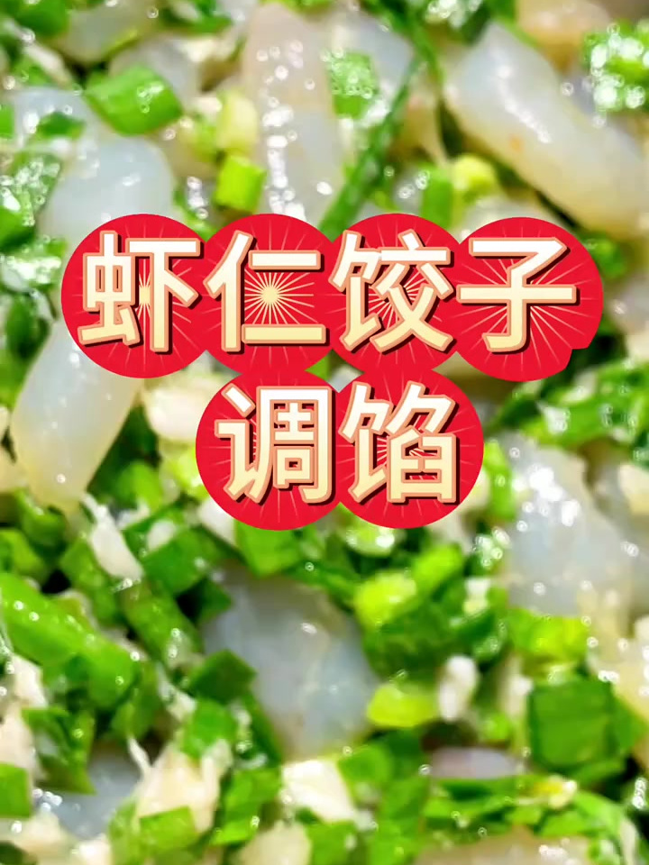 虾仁饺子