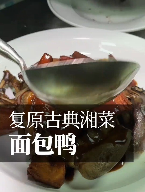 传统湘菜面包鸭很好吃!面包焦壳浸润卤汁,而鸭子酥软,浑欲脱骨