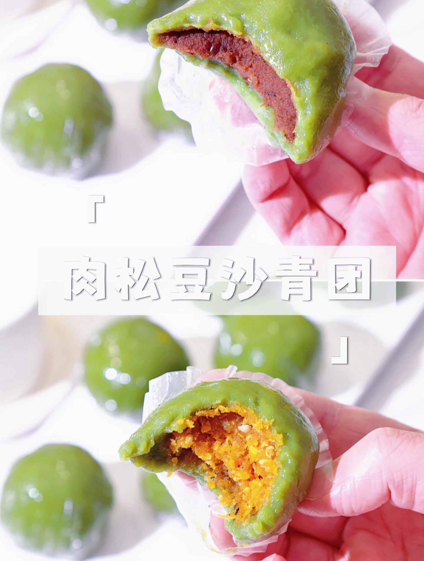 一口春天的味道——肉松豆沙青团