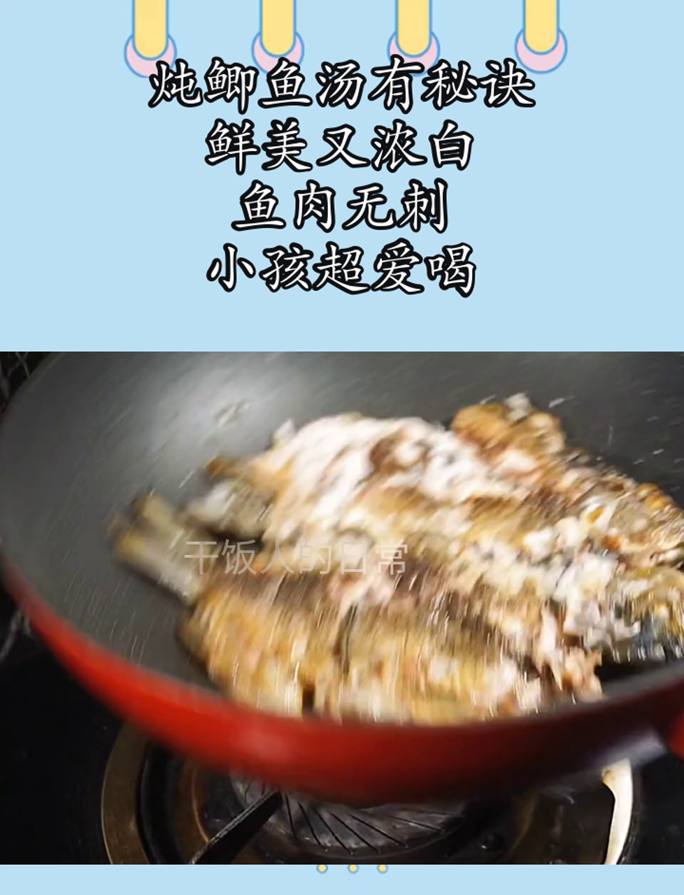 炖鲫鱼汤有秘诀,鲜美又浓白,鱼肉无刺,小孩超爱喝