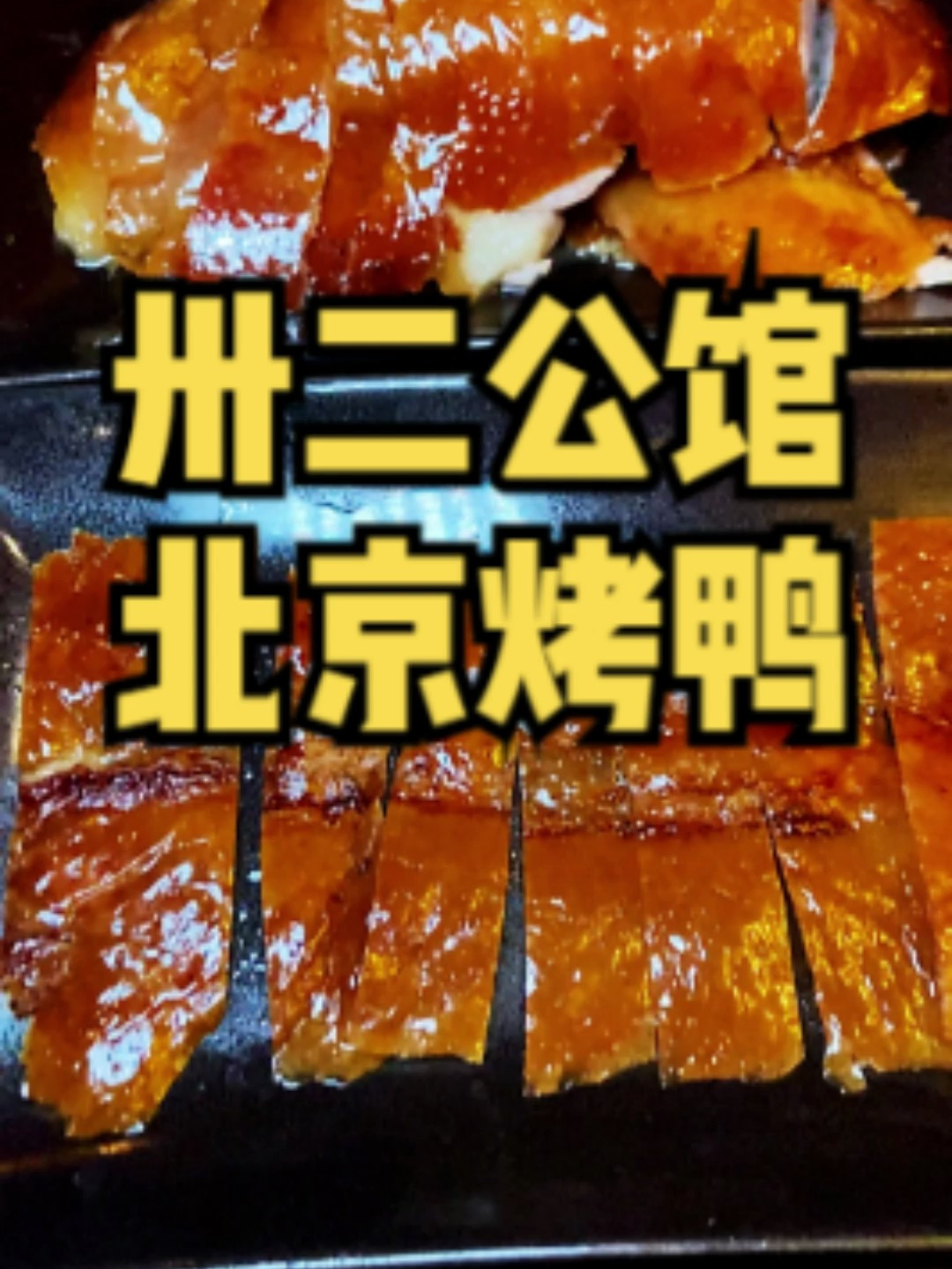 在拉斯维加斯的威尼斯人酒店里吃一顿正宗北京烤鸭是种怎样的体验