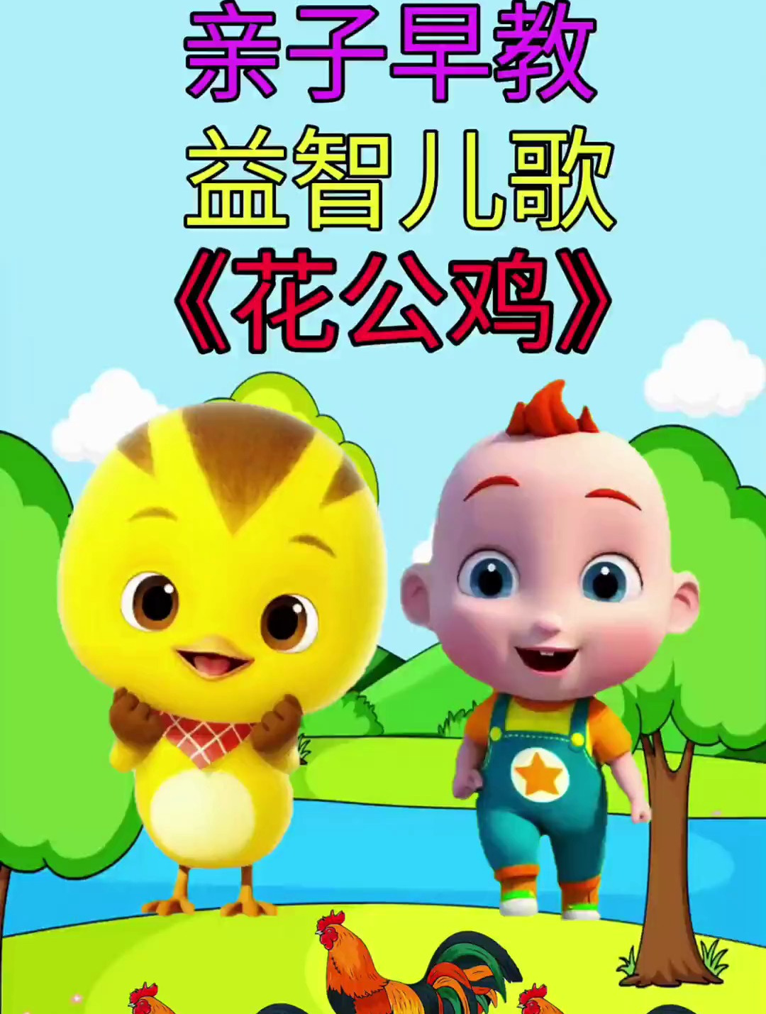 花公鸡 儿歌 动画儿歌 益智儿歌 启蒙早教