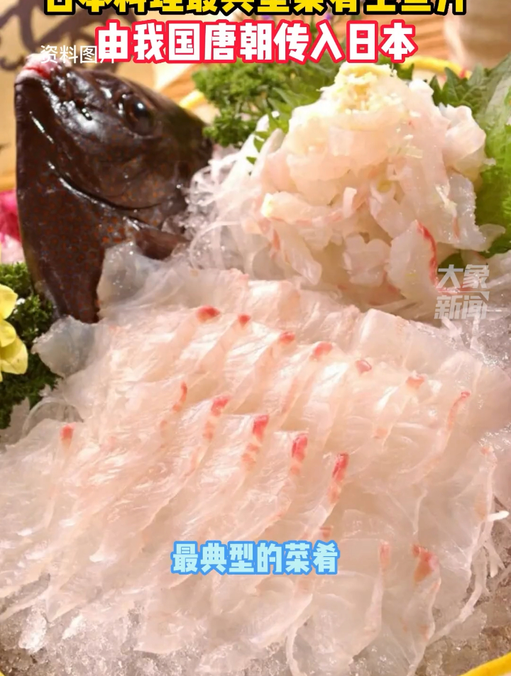 专家:日本料理最典型菜肴生鱼片,由我国唐朝传入日本