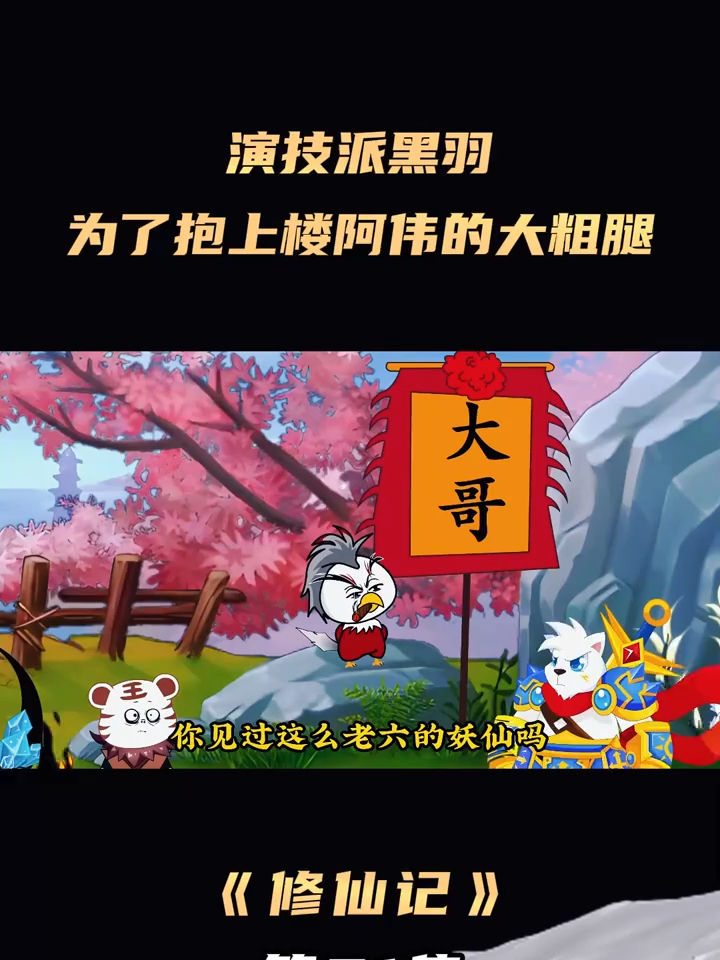 第61集演技派黑羽,为了抱上楼阿伟的大粗腿;果断把主人给卖了