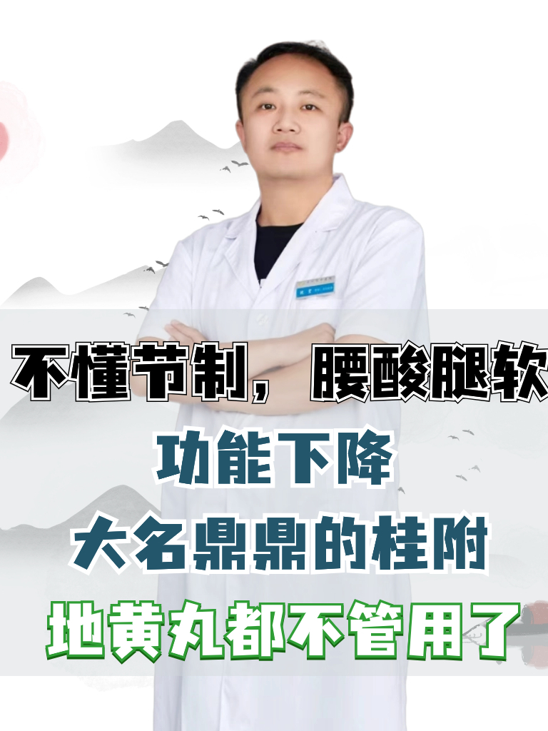 不懂节制,腰酸腿软,功能下降,大名鼎鼎的桂附地黄丸都不管用了