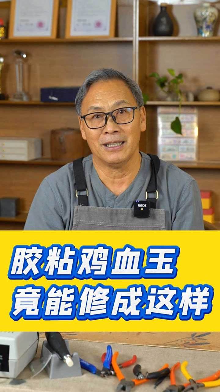 修复一对胶粘的鸡血玉手镯,咱看看效果