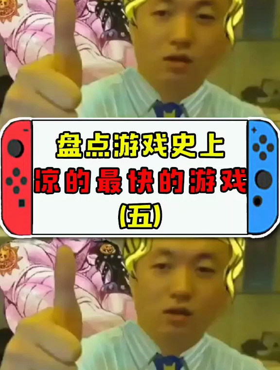 啊 这 凉的最快的游戏