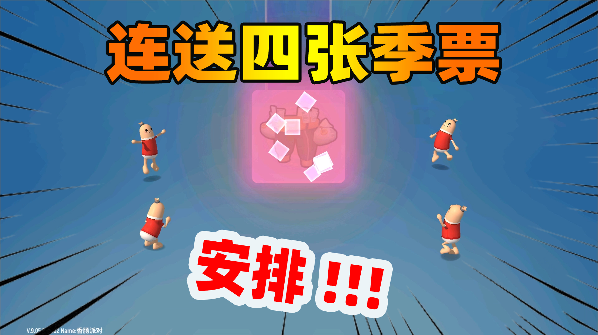 香肠派对:黄金季票免费送,让你摇身一变成皇冠香肠