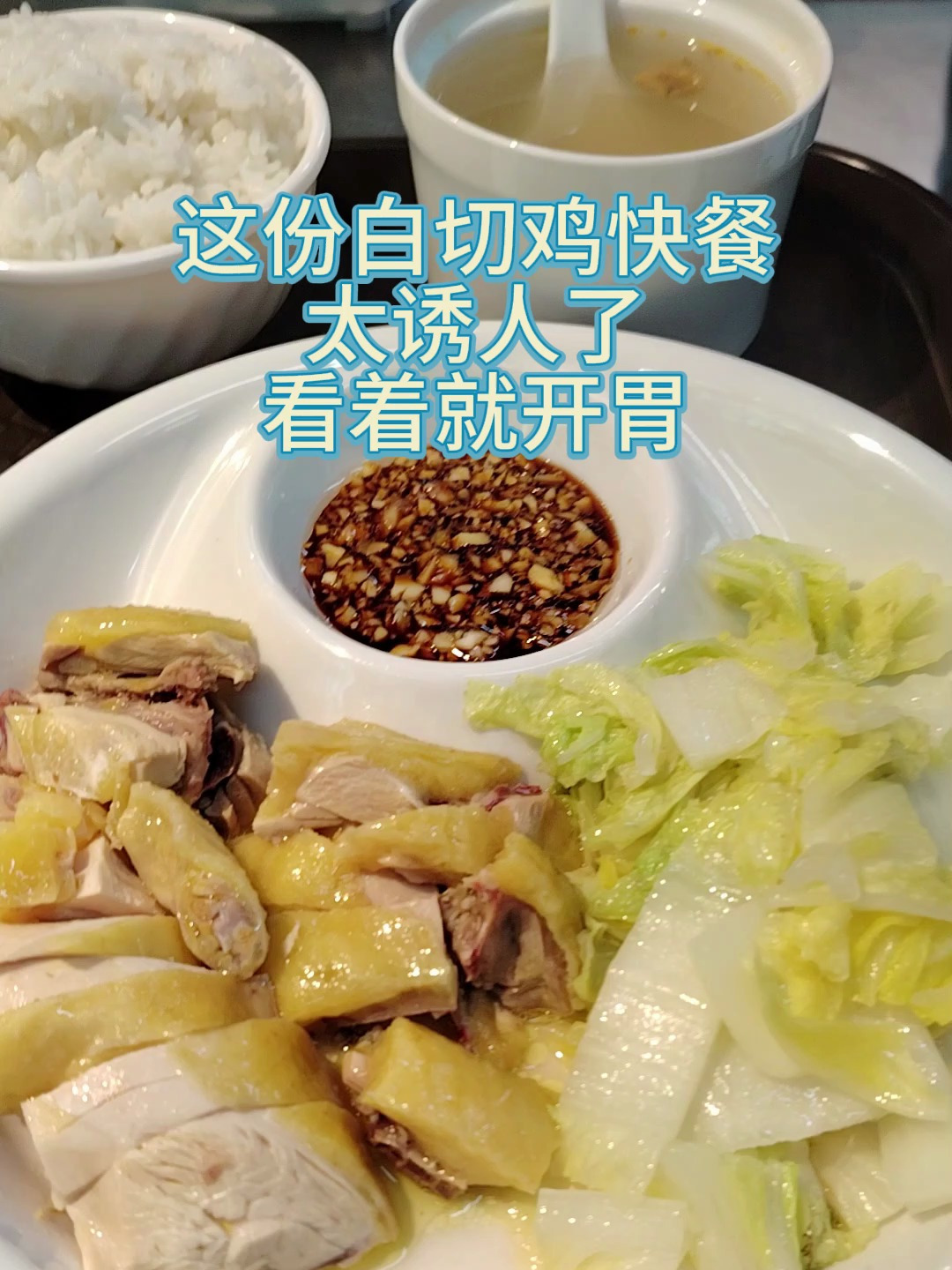 南宁这份白切鸡快餐太诱人了,看着就开胃