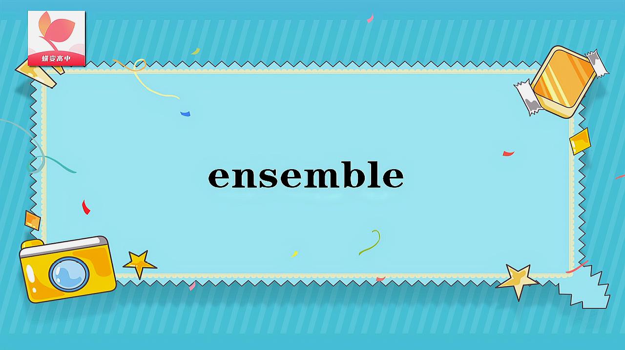 [图]ensemble的意思和用法