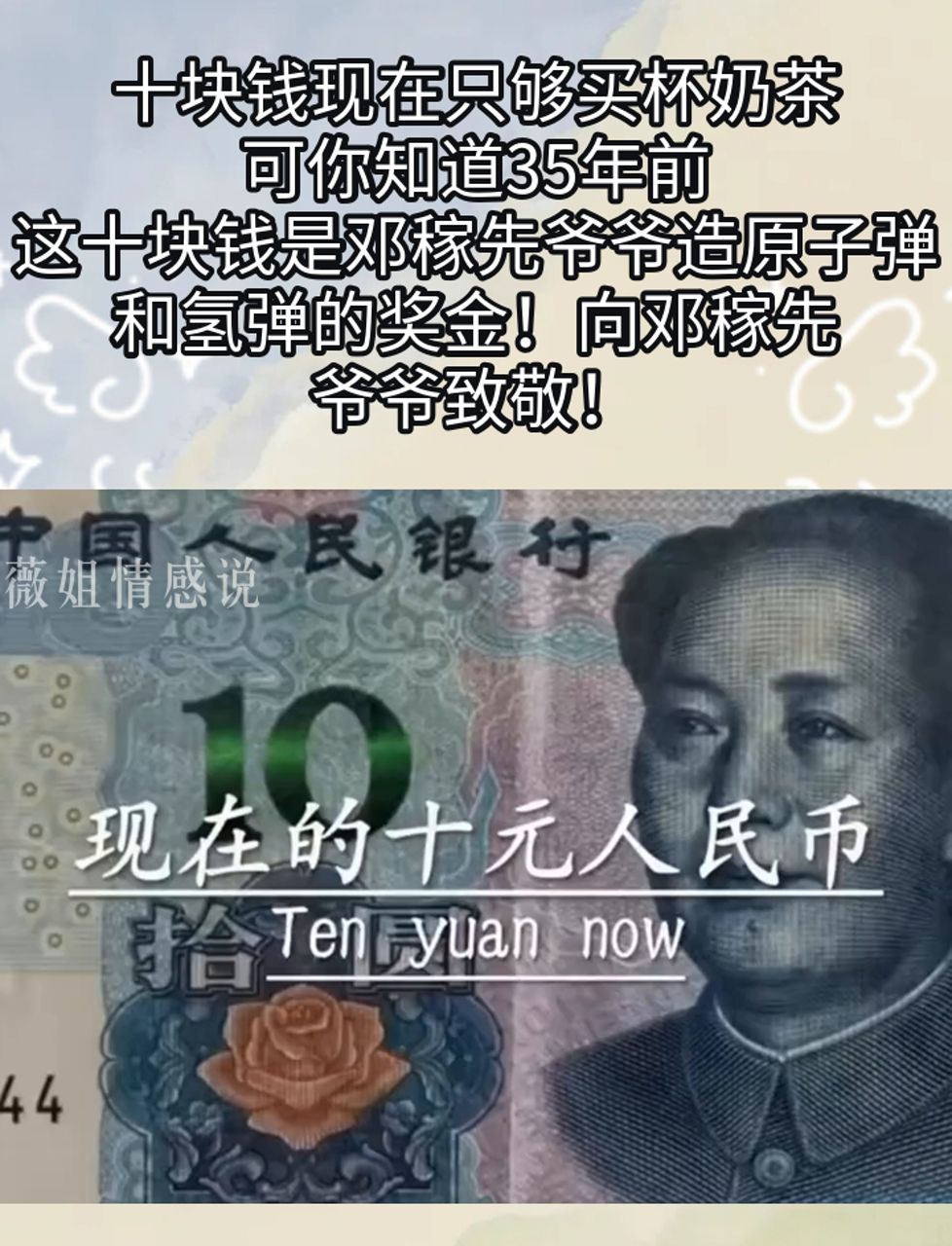十块钱现在只够买杯奶茶,可你知道35年前,这十块钱是邓稼先爷爷造原子弹和氢弹的奖金!向邓稼