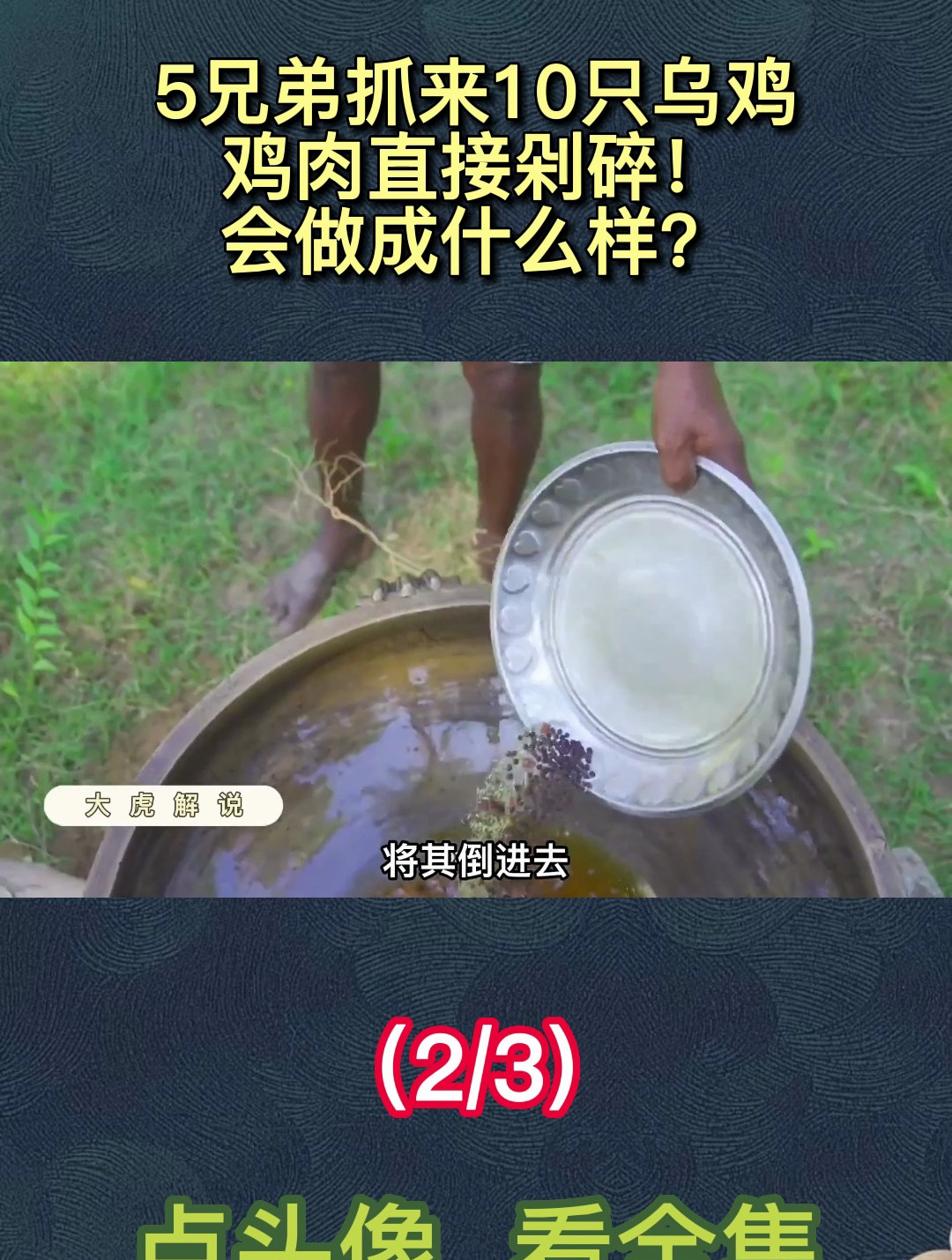 5兄弟抓来10只乌鸡,鸡肉直接剁碎!会做成什么样?