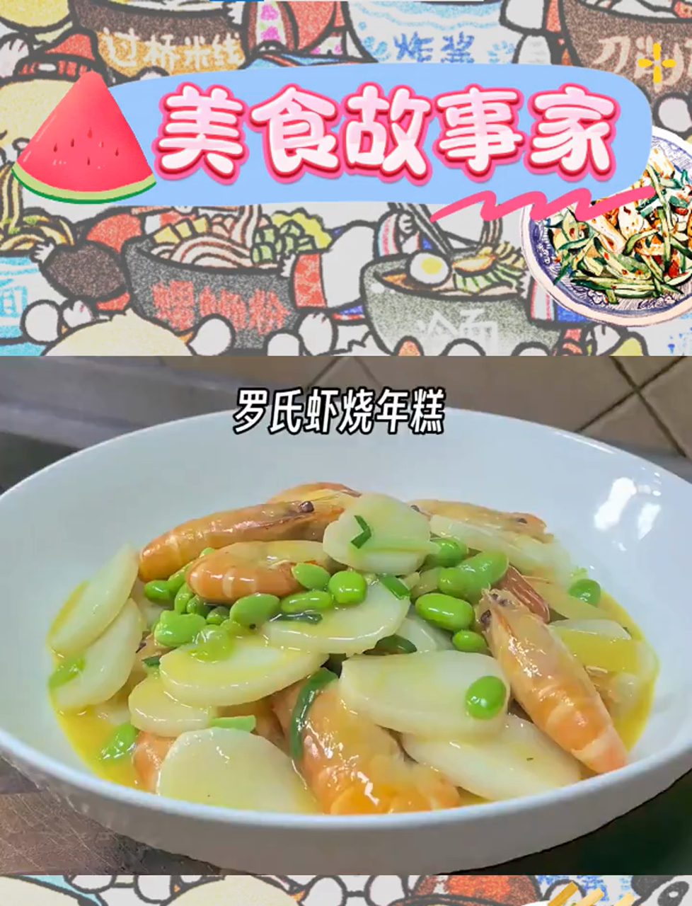 罗氏虾与年糕的美味邂逅,软糯鲜香,佳肴亦主食