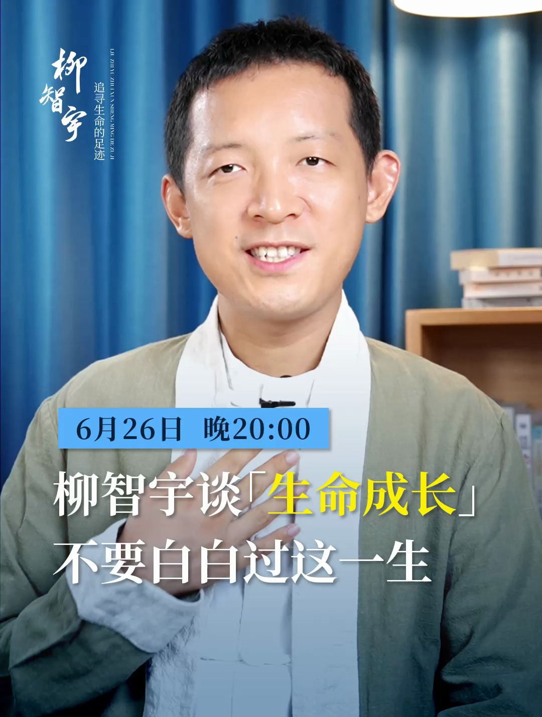 柳智宇谈生命成长:如何绘制自己的人生蓝图,欢迎大家预约直播