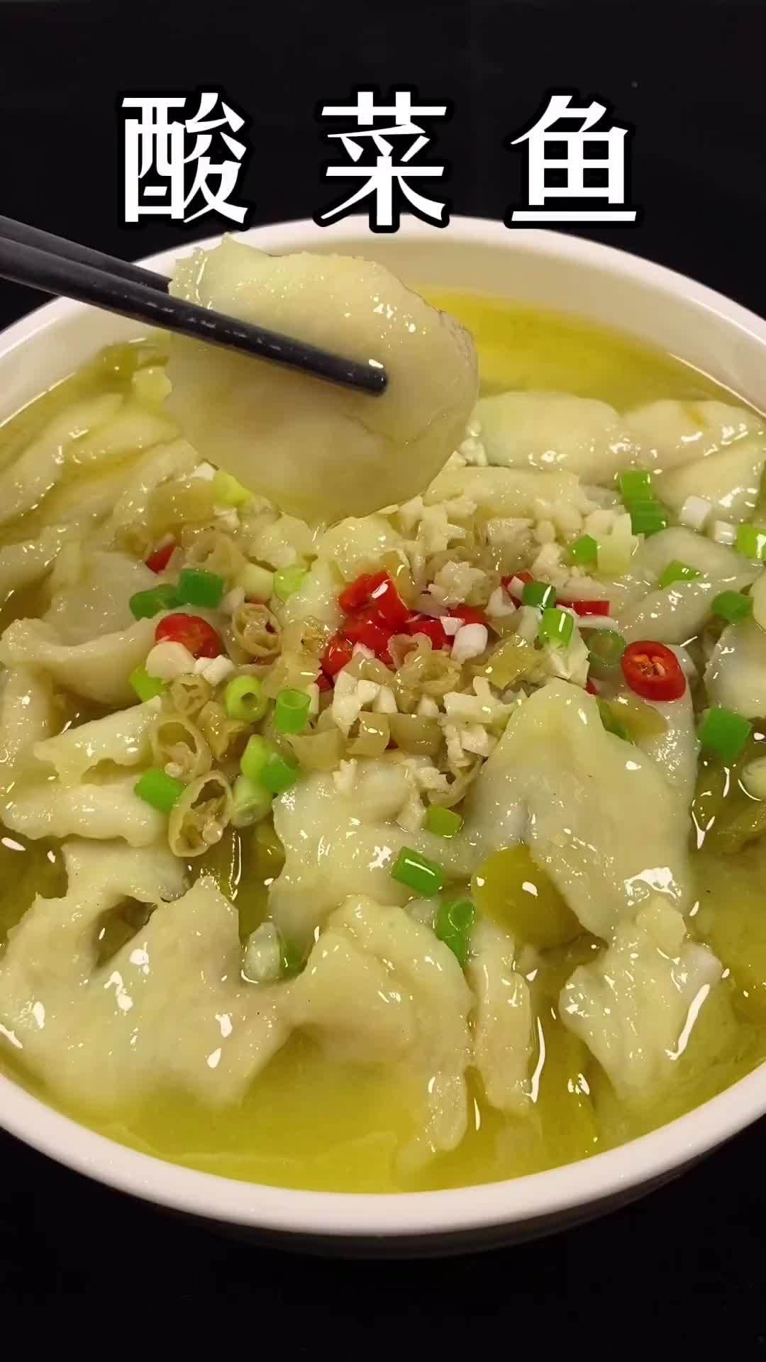 美食教程:酸菜鱼