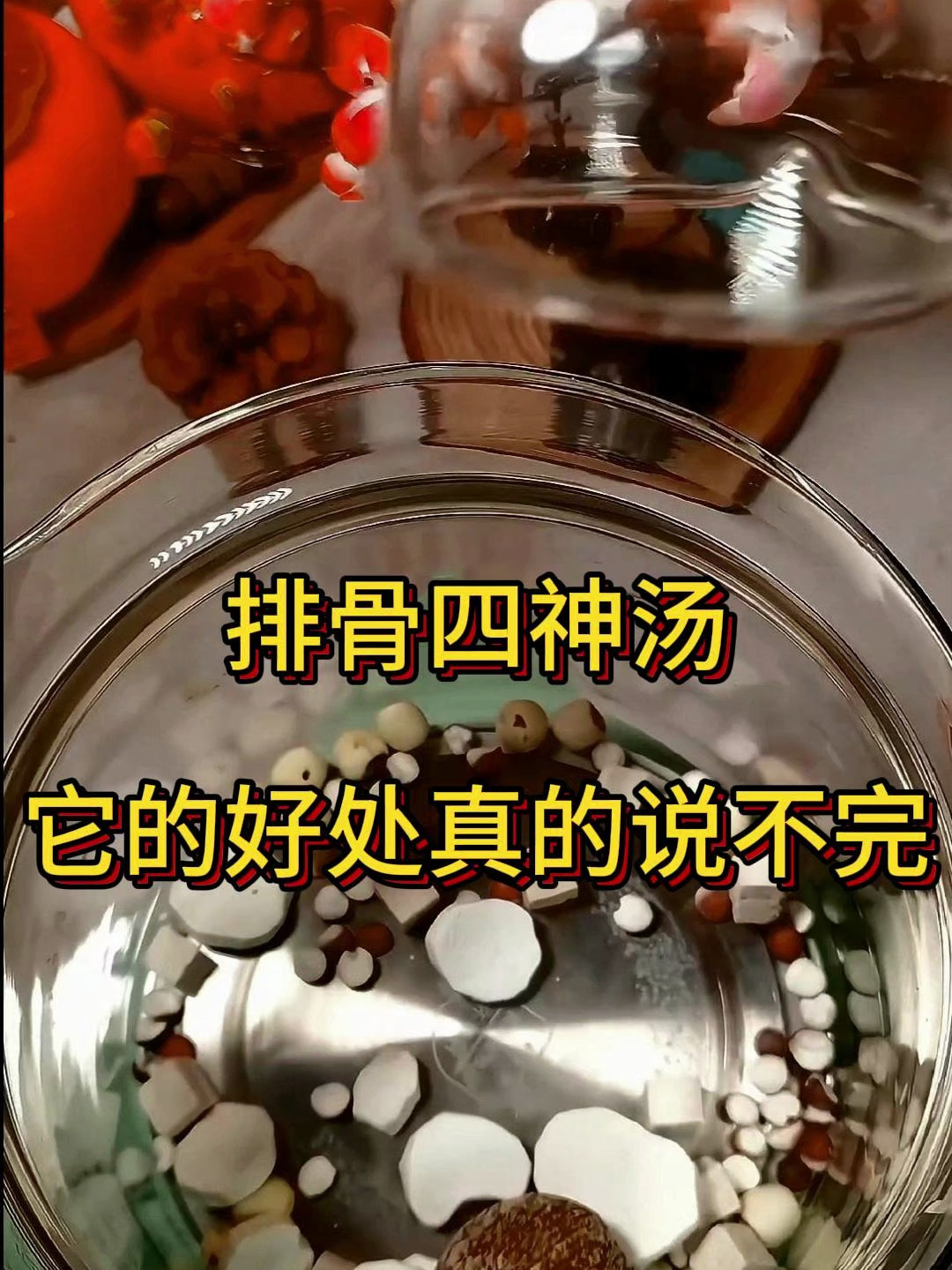 排骨四神汤,它的好处真的说不完