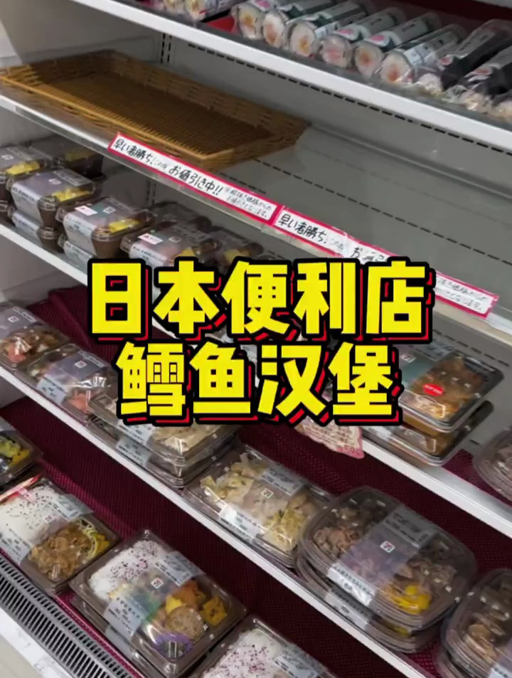 日本便利店鳕鱼汉堡 日本便利店 日本打工人 日本鳕鱼