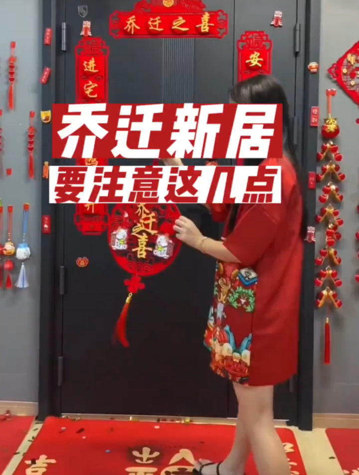 乔迁新居一定要注意以下几点