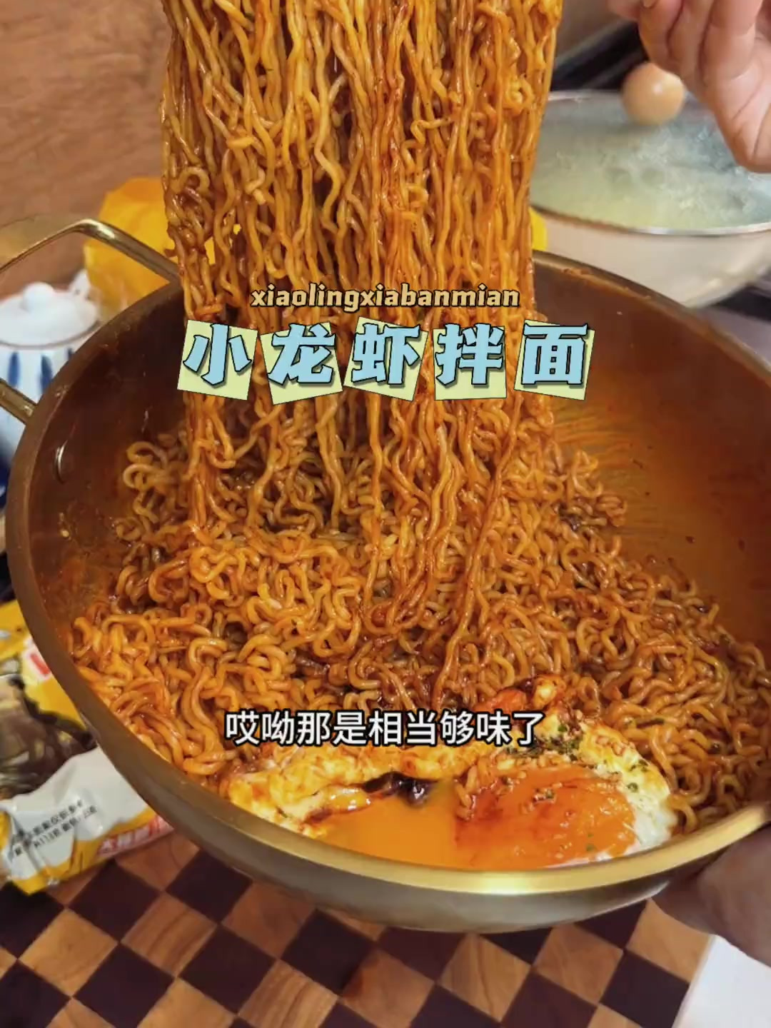 你一定要尝尝白象的小龙虾拌面 一口就能给你香靠墙
