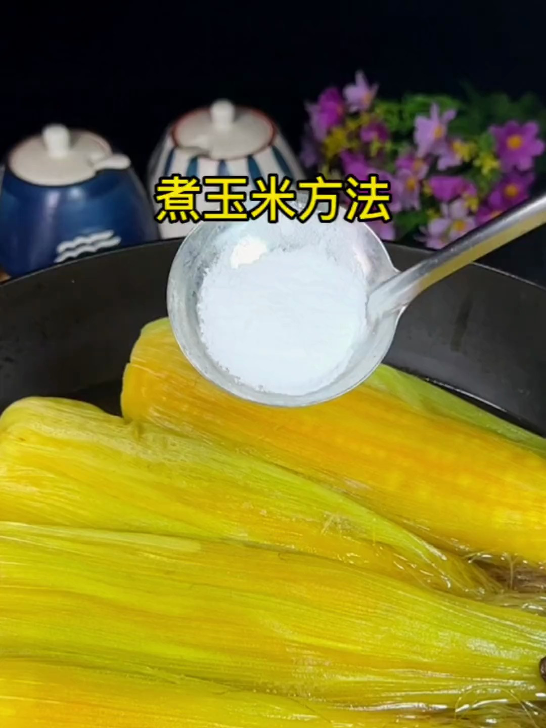 煮玉米的正确方法