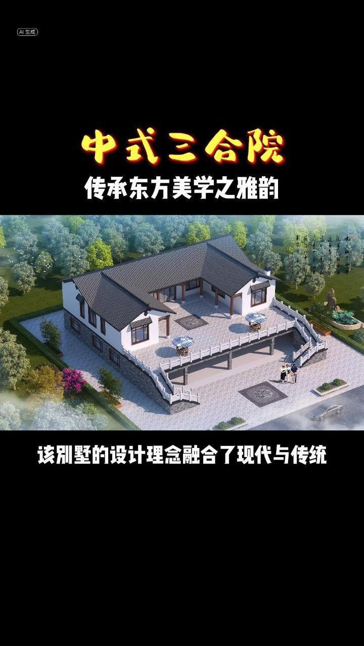 中式三合院效果图,传承东方美学之雅韵