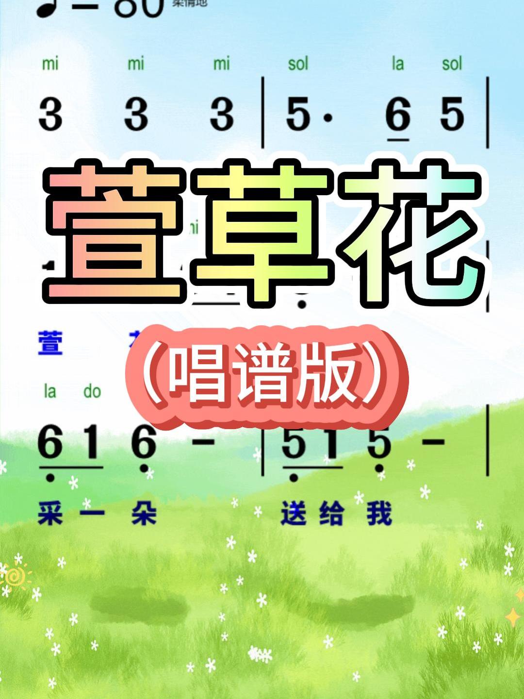 萱草花-动态简谱-唱谱