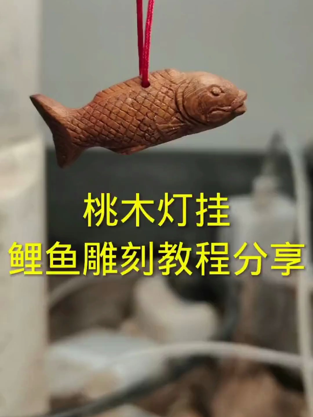 桃木灯挂鲤鱼雕刻教程,桃木雕刻